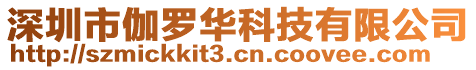 深圳市伽羅華科技有限公司