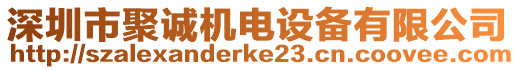 深圳市聚誠機電設備有限公司