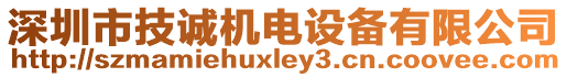 深圳市技誠機電設備有限公司