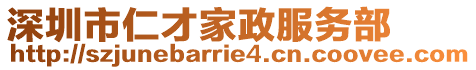 深圳市仁才家政服務(wù)部