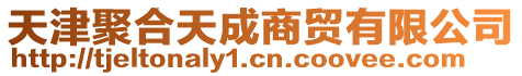 天津聚合天成商貿(mào)有限公司