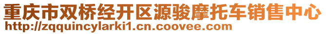 重庆市双桥经开区源骏摩托车销售中心