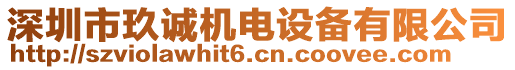 深圳市玖誠機(jī)電設(shè)備有限公司