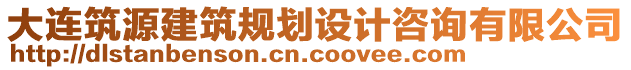 大連筑源建筑規(guī)劃設(shè)計咨詢有限公司