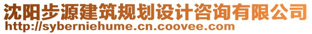 沈阳步源建筑规划设计咨询有限公司