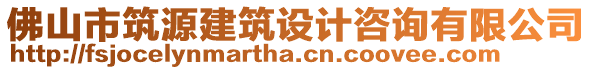 佛山市筑源建筑设计咨询有限公司