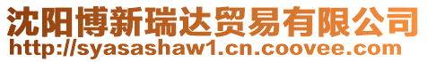 沈陽(yáng)博新瑞達(dá)貿(mào)易有限公司