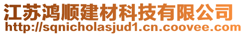 江苏鸿顺建材科技有限公司