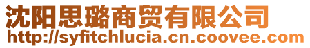 沈陽思璐商貿(mào)有限公司