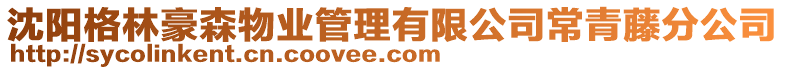 沈陽格林豪森物業管理有限公司常青藤分公司
