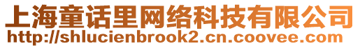 上海童話里網(wǎng)絡(luò)科技有限公司