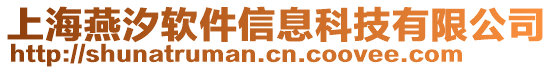 上海燕汐軟件信息科技有限公司