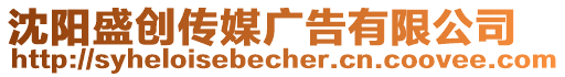 沈陽盛創(chuàng)傳媒廣告有限公司