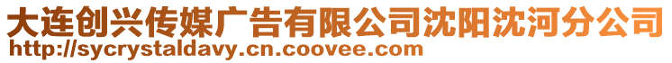 大連創(chuàng)興傳媒廣告有限公司沈陽(yáng)沈河分公司