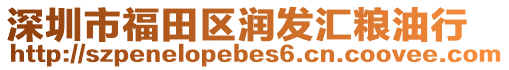 深圳市福田區(qū)潤(rùn)發(fā)匯糧油行