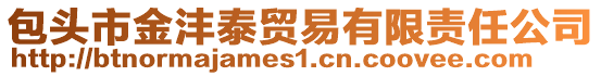 包頭市金灃泰貿(mào)易有限責任公司