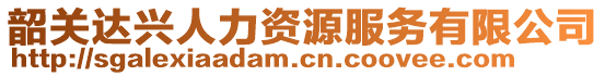 韶關達興人力資源服務有限公司