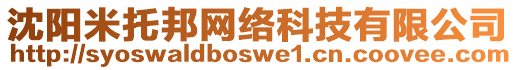 沈陽(yáng)米托邦網(wǎng)絡(luò)科技有限公司