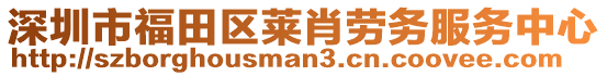 深圳市福田區(qū)萊肖勞務(wù)服務(wù)中心