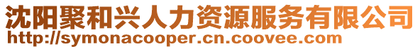 沈陽(yáng)聚和興人力資源服務(wù)有限公司