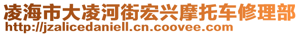 凌海市大凌河街宏興摩托車修理部