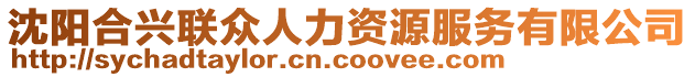 沈陽合興聯(lián)眾人力資源服務(wù)有限公司