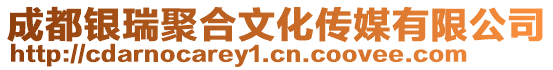 成都銀瑞聚合文化傳媒有限公司