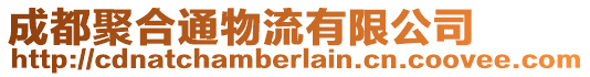 成都聚合通物流有限公司