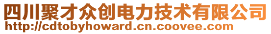 四川聚才眾創(chuàng)電力技術(shù)有限公司