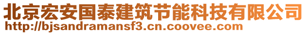 北京宏安國泰建筑節(jié)能科技有限公司