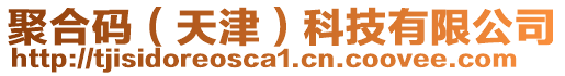 聚合碼(天津)科技有限公司