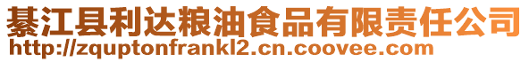 綦江縣利達(dá)糧油食品有限責(zé)任公司