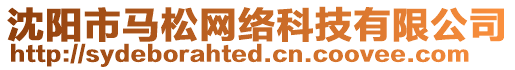 沈陽市馬松網絡科技有限公司