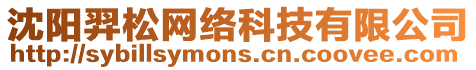 沈陽羿松網絡科技有限公司