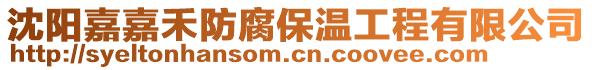 沈陽嘉嘉禾防腐保溫工程有限公司