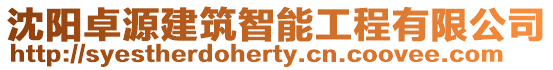 沈陽卓源建筑智能工程有限公司