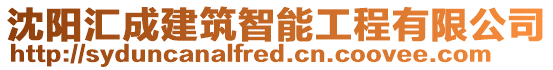 沈陽匯成建筑智能工程有限公司