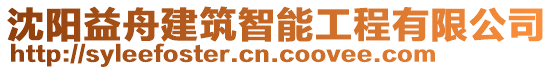 沈陽益舟建筑智能工程有限公司