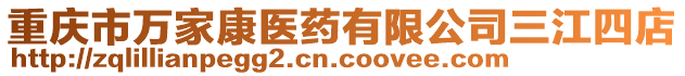 重慶市萬家康醫(yī)藥有限公司三江四店