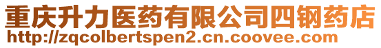 重慶升力醫(yī)藥有限公司四鋼藥店