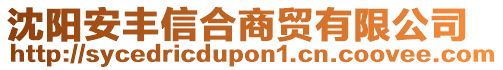 沈陽安豐信合商貿(mào)有限公司