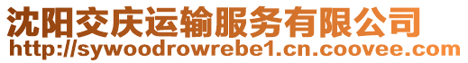 沈陽(yáng)交慶運(yùn)輸服務(wù)有限公司