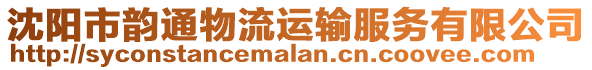 沈陽市韻通物流運輸服務有限公司