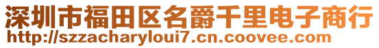 深圳市福田區(qū)名爵千里電子商行