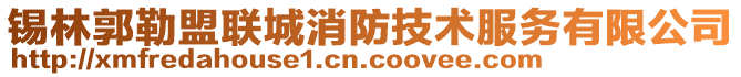 錫林郭勒盟聯(lián)城消防技術(shù)服務(wù)有限公司