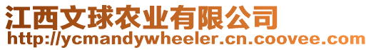 江西文球農業有限公司