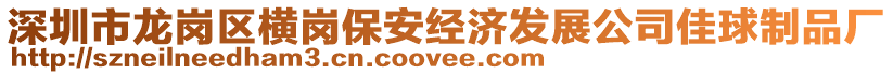 深圳市龍崗區(qū)橫崗保安經(jīng)濟(jì)發(fā)展公司佳球制品廠