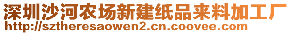 深圳沙河農(nóng)場新建紙品來料加工廠