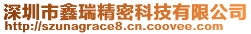 深圳市鑫瑞精密科技有限公司