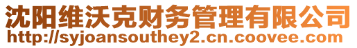 沈陽維沃克財務管理有限公司
